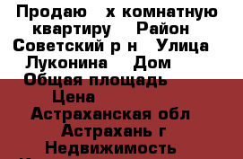 Продаю 2-х комнатную квартиру. › Район ­ Советский р-н › Улица ­ Луконина  › Дом ­ 9 › Общая площадь ­ 49 › Цена ­ 1 900 000 - Астраханская обл., Астрахань г. Недвижимость » Квартиры продажа   . Астраханская обл.,Астрахань г.